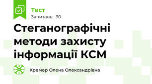 Стеганографічні методи захисту інформації КСМ 