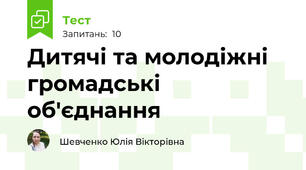 Дитячі та молодіжні громадські об'єднання