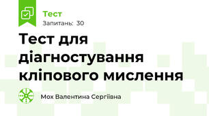 Тест для діагностування кліпового мислення