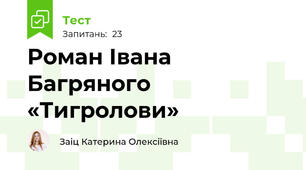 Роман Івана Багряного «Тигролови» 