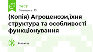 (Копія) Агроценози,їхня структура та особливості функціонування