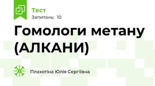 Гомологи метану (АЛКАНИ)