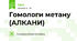 Гомологи метану (АЛКАНИ)