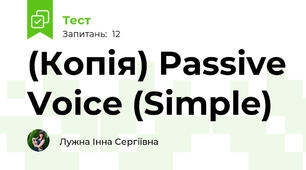 (Копія) Passive Voice (Simple)  