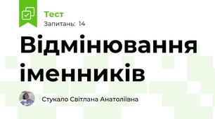 Відмінювання іменників