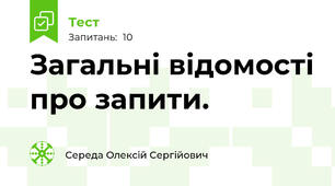 Загальні відомості про запити.