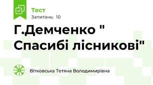 Г.Демченко " Спасибі лісникові"