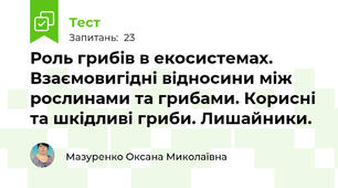 Роль грибів в екосистемах. Взаємовигідні відносини між рослинами та грибами. Корисні та шкідливі гриби. Лишайники.