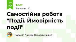Самостійна робота "Події. Ймовірність події"