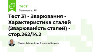 Тест 31 - Зварювання - Характеристика сталей (Зварюваність сталей) - стор.262/14.2