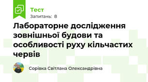 Лабораторне дослідження зовнішньої будови та особливості руху кільчастих червів