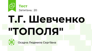 Т.Г. Шевченко "ТОПОЛЯ"