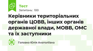 Керівники територіальних органів ЦОВВ, інших органів державної влади, МОВВ, ОМС та їх заступники