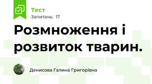  Розмноження і розвиток тварин. 
