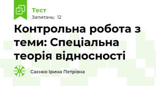 Контрольна робота з теми: Спеціальна теорія відносності