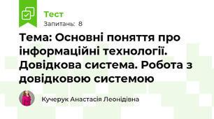 Тема: Основні поняття про інформаційні технології. Довідкова система. Робота з довідковою системою