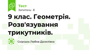 9 клас. Геометрія. Розв'язування трикутників.