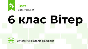 6 клас Вітер