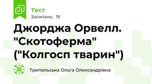 Джорджа Орвелл. "Скотоферма" ("Колгосп тварин")