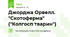 Джорджа Орвелл. "Скотоферма" ("Колгосп тварин")