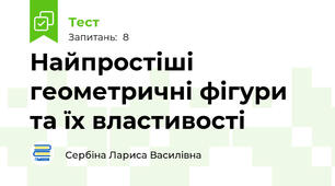 Найпростіші геометричні фігури та їх властивості