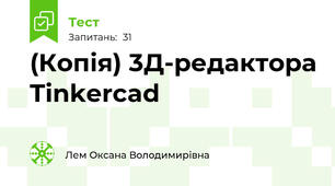 (Копія) 3Д-редактора Tinkercad