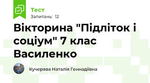  Вікторина "Підліток і соціум" 7 клас Василенко 