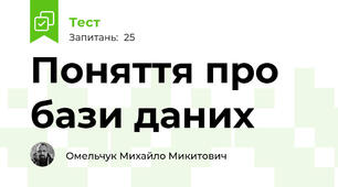 Поняття про бази даних