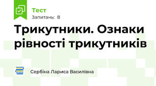 Трикутники. Ознаки рівності трикутників
