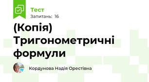 (Копія) Тригонометричні  формули