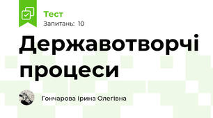 Державотворчі процеси