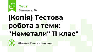 (Копія) Тестова робота з теми: "Неметали" 11 клас"