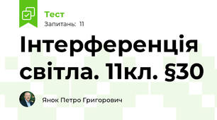 Інтерференція світла. 11кл. §30