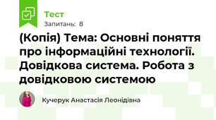 (Копія) Тема: Основні поняття про інформаційні технології. Довідкова система. Робота з довідковою системою