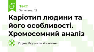 Каріотип людини та його особливості. Хромосомний аналіз 