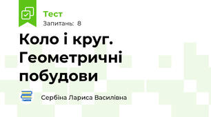 Коло і круг. Геометричні побудови