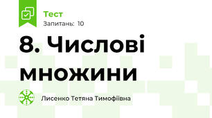 8. Числові множини