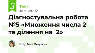 Діагностувальна робота №5 «Множення числа 2 та ділення на  2»