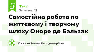 Самостійна робота по життєвому і творчому шляху Оноре де Бальзак