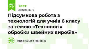 Підсумкова робота з технологій для учнів 6 класу за темою «Технологія обробки швейних виробів» 