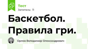 Баскетбол. Правила гри.
