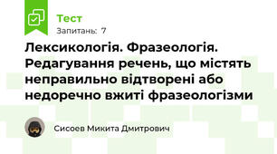 Лексикологія. Фразеологія. Редагування речень, що містять неправильно відтворені або недоречно вжиті фразеологізми