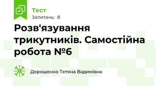 Розв'язування трикутників. Самостійна робота №6