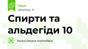 Спирти та альдегіди 10