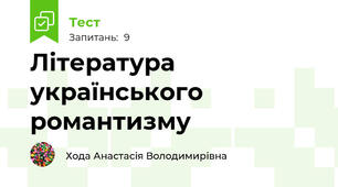 Література українського романтизму