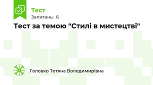 Тест за темою "Стилі в мистецтві"