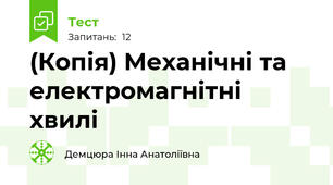 (Копія) Механічні та електромагнітні хвилі