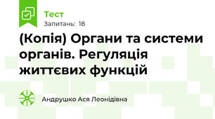 (Копія) Органи та системи органів. Регуляція життєвих функцій