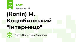 (Копія) М. Коцюбинський "Інтермецо"