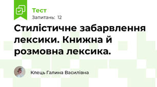 Стилістичне забарвлення лексики. Книжна й розмовна лексика.